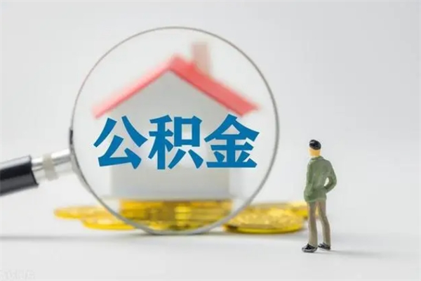 乐山无房证明就能提取公积金吗（无房证明就可以提取公积金?）