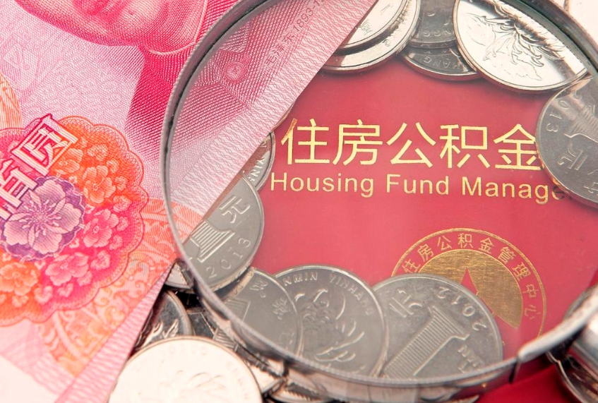 乐山怎么把封存的公积金解封（怎么解除封存的公积金）