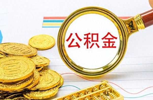 乐山个人住房公积金如何提取（公积金个人提取办理流程）